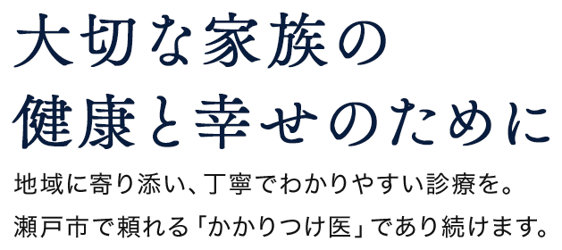 大切な家族の健康と幸せのために